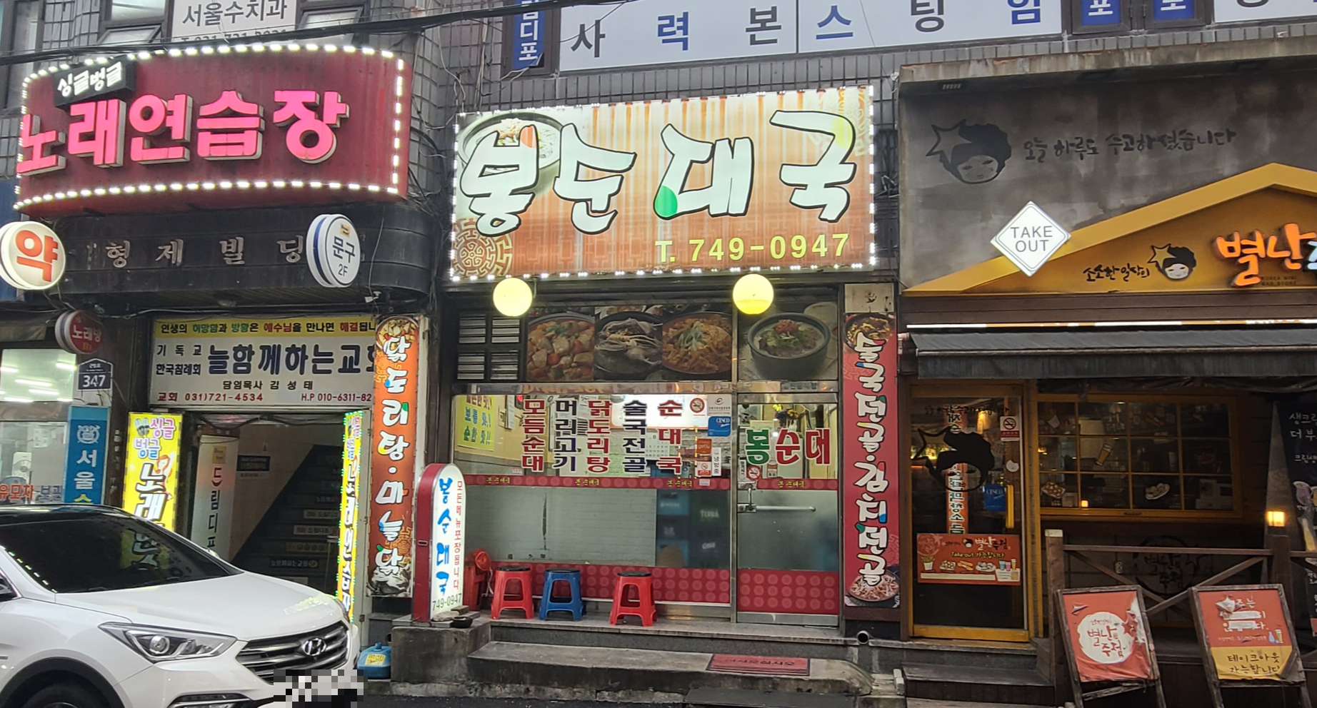 성남맛집 봉순대국 신구대맛집 닭볶음탕 얼큰한국물 금광동맛집