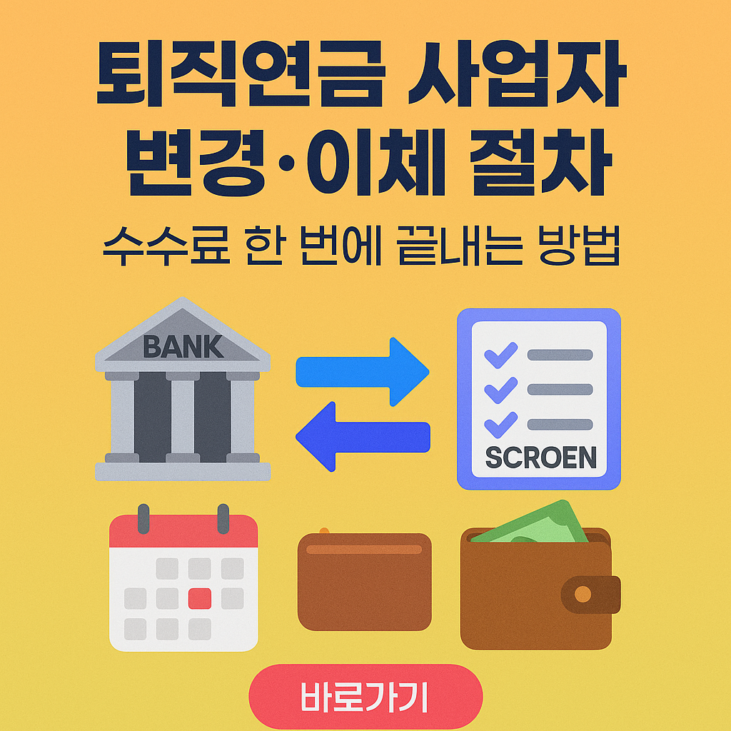 퇴직연금 사업자 변경&middot;이체