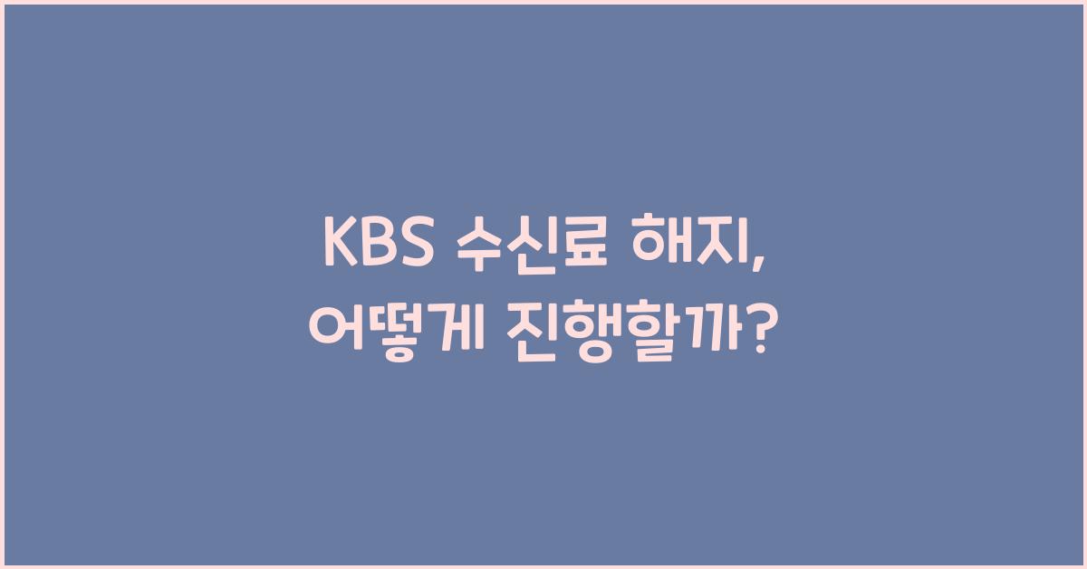 kbs 수신료 해지