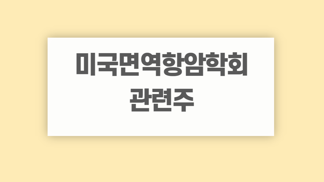 미국면역항암학회 관련주