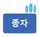 알트태그-제조공정 1, 종자선택