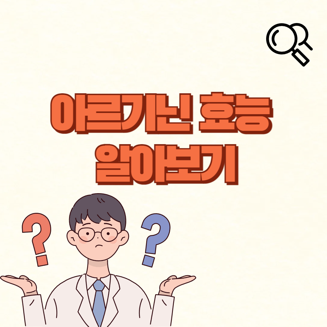 아르기닌 효능✅