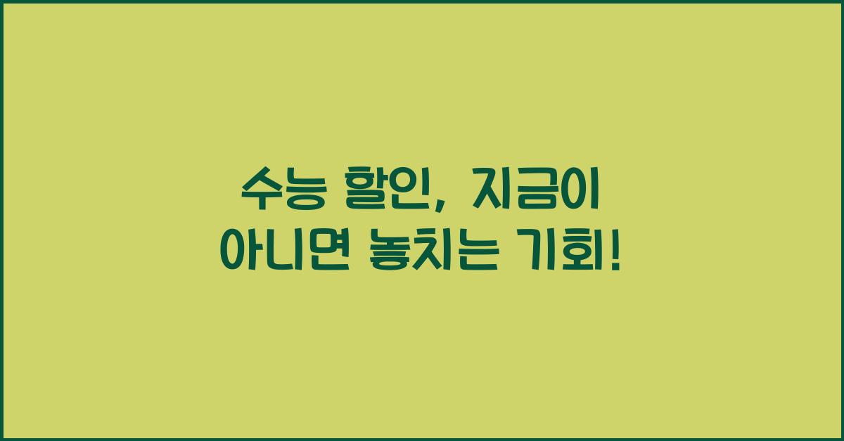 수능 할인