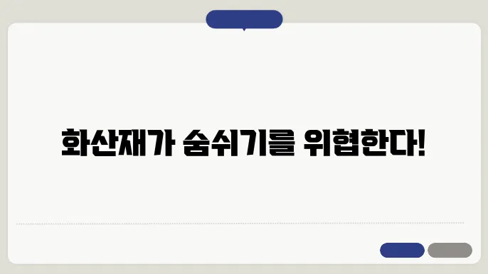 화산재와 대기 오염: 화산 활동의 환경적 영향