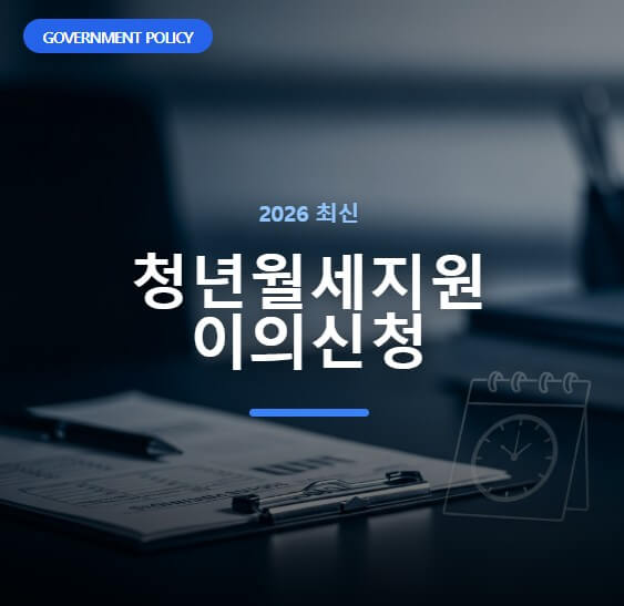 청년월세지원 이의신청 방법