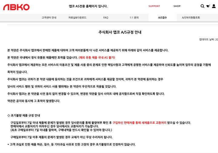 앱코 AS 규정