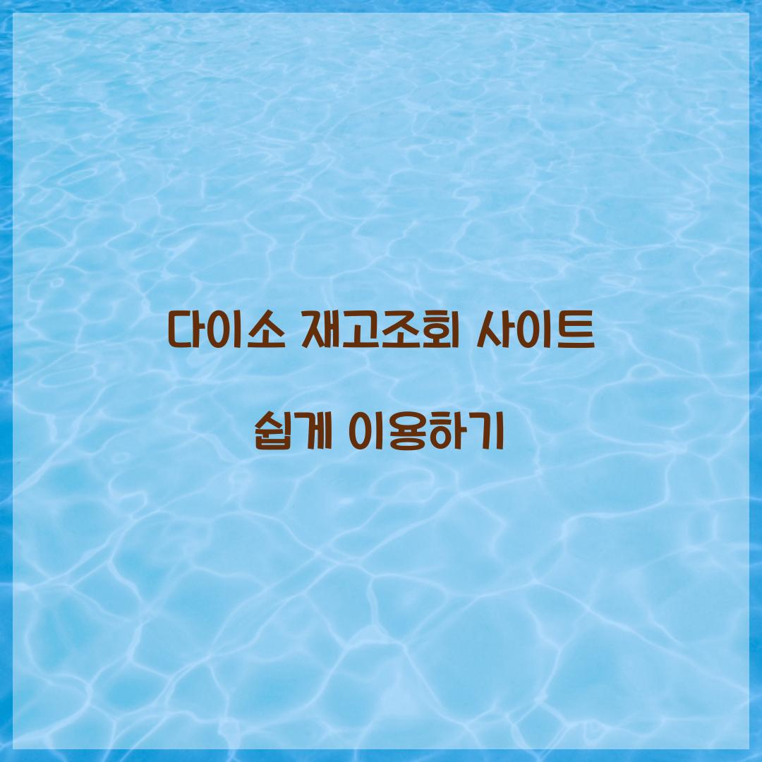 다이소 재고조회 사이트