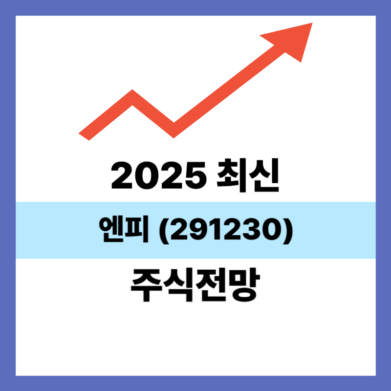 엔피 (291230)