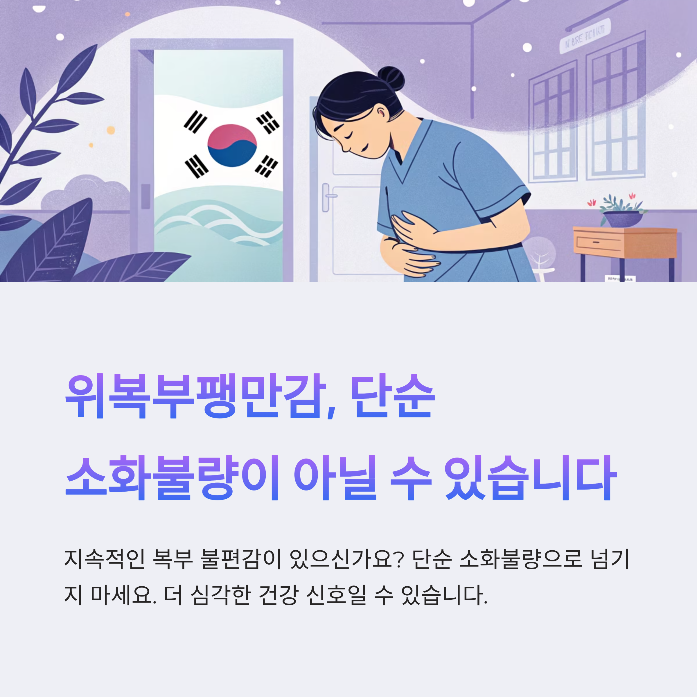 위복부팽만감