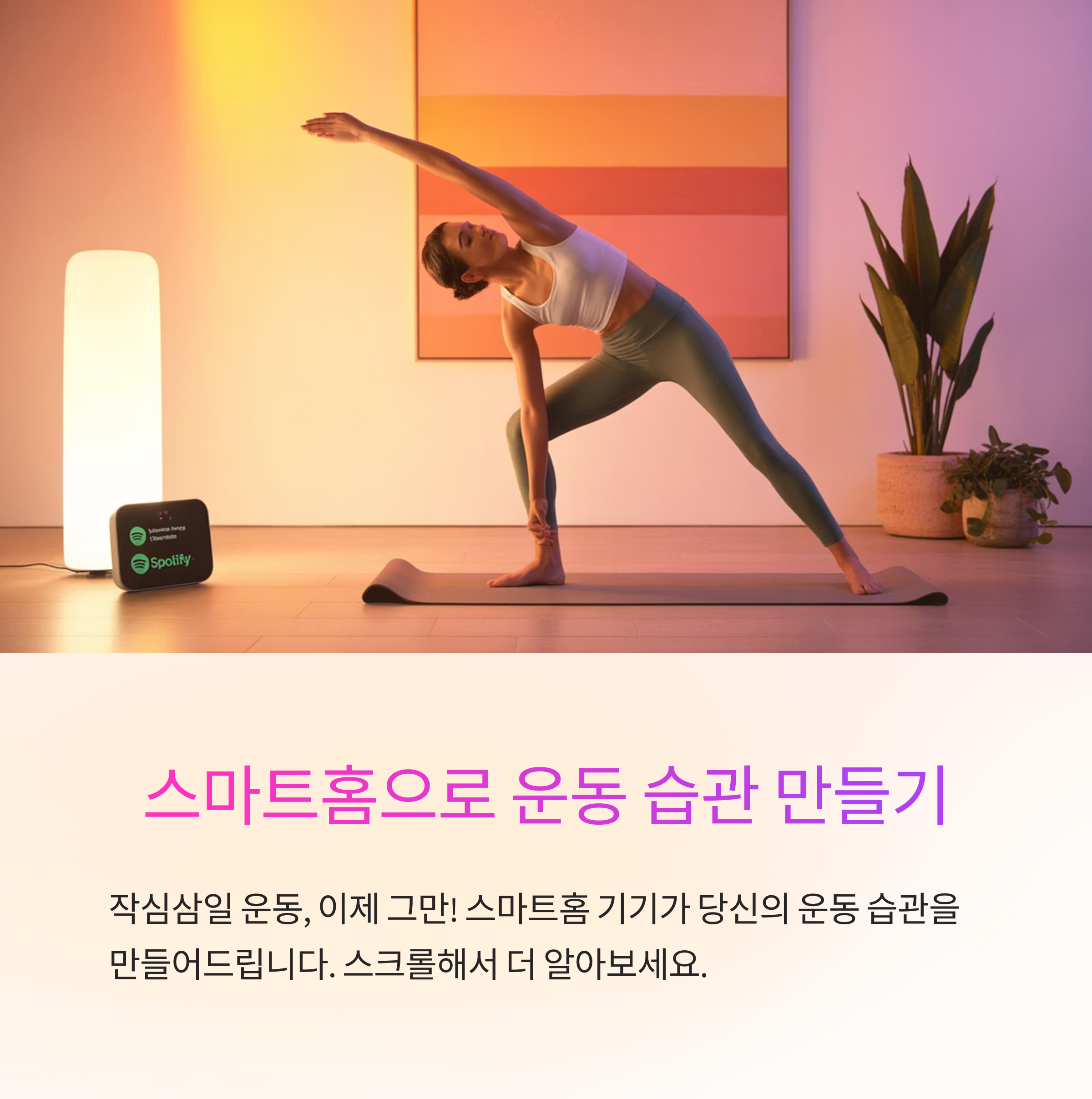 스마트홈 기기로 만드는 꾸준한 운동 습관 루틴