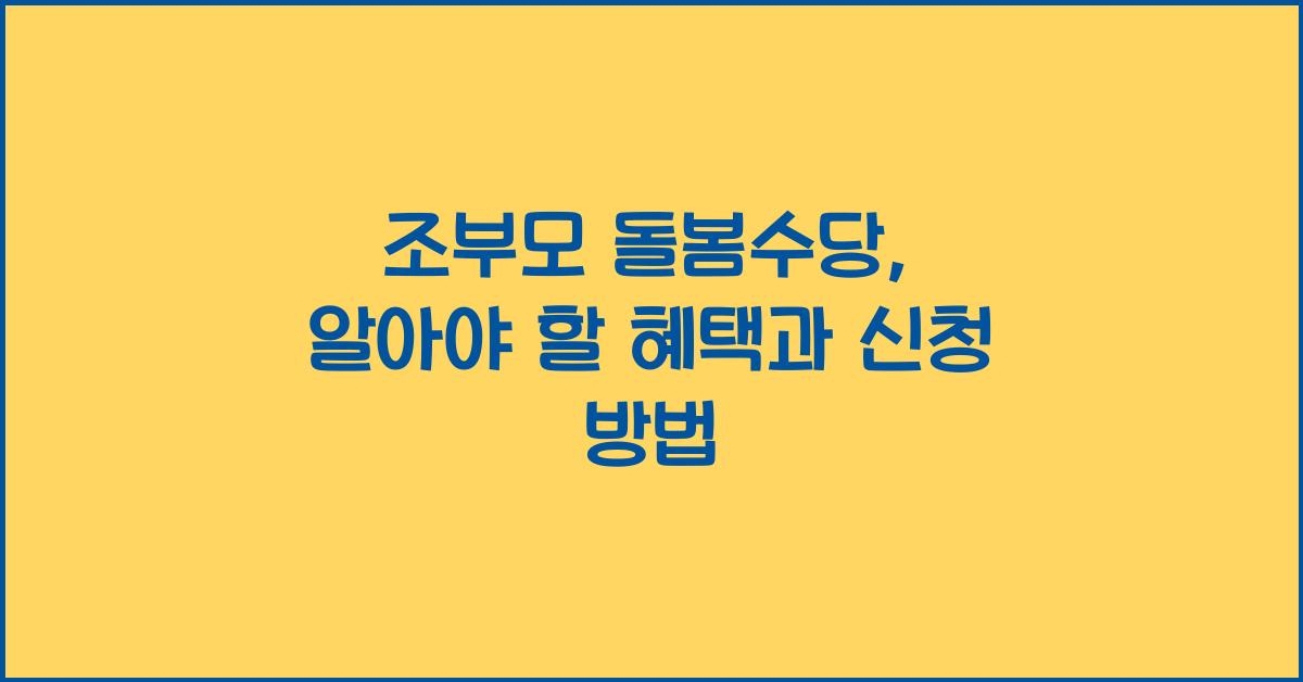 조부모 돌봄수당