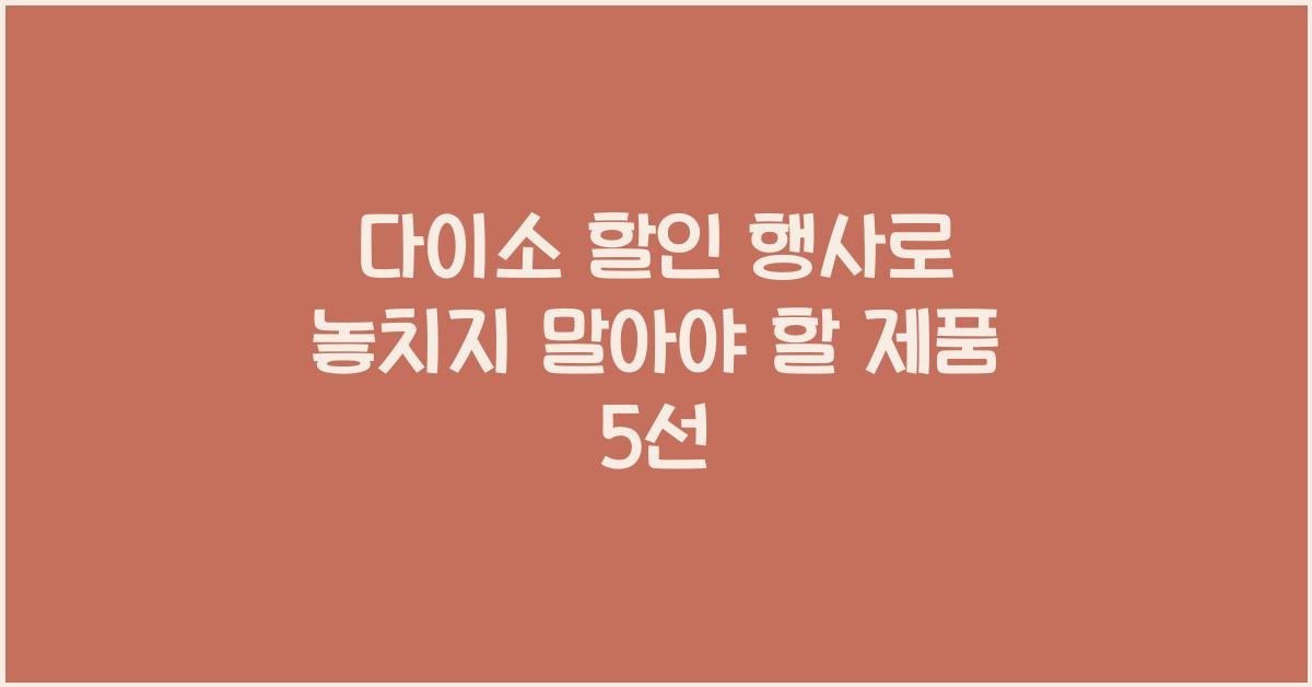 다이소 할인 행사