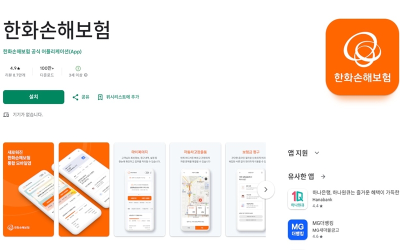 한화손해보험 어플 안드로이드 버전