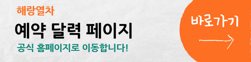 해랑열차-가격-예약