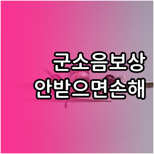 서산시 군소음 보상금 신청 자격 및 ..