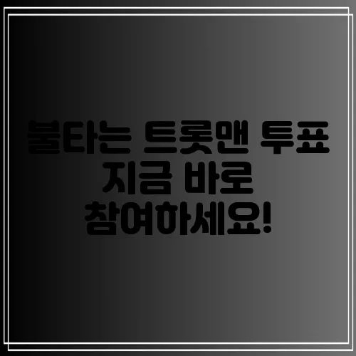 불타는 트롯맨 투표 지금 바로 참여하세요!