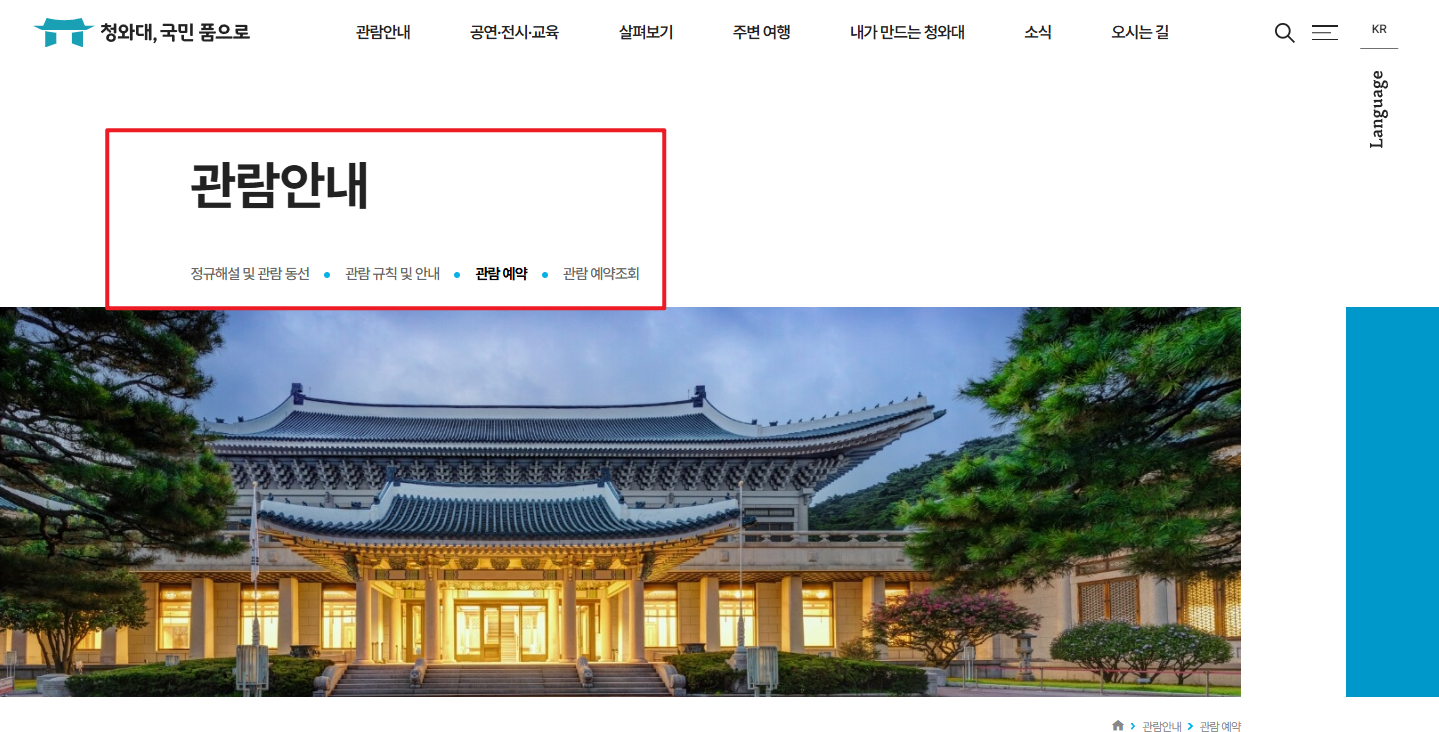 청와대 관람신청 예약