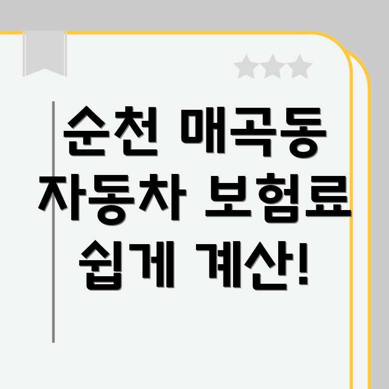 자동차 보험료 계산