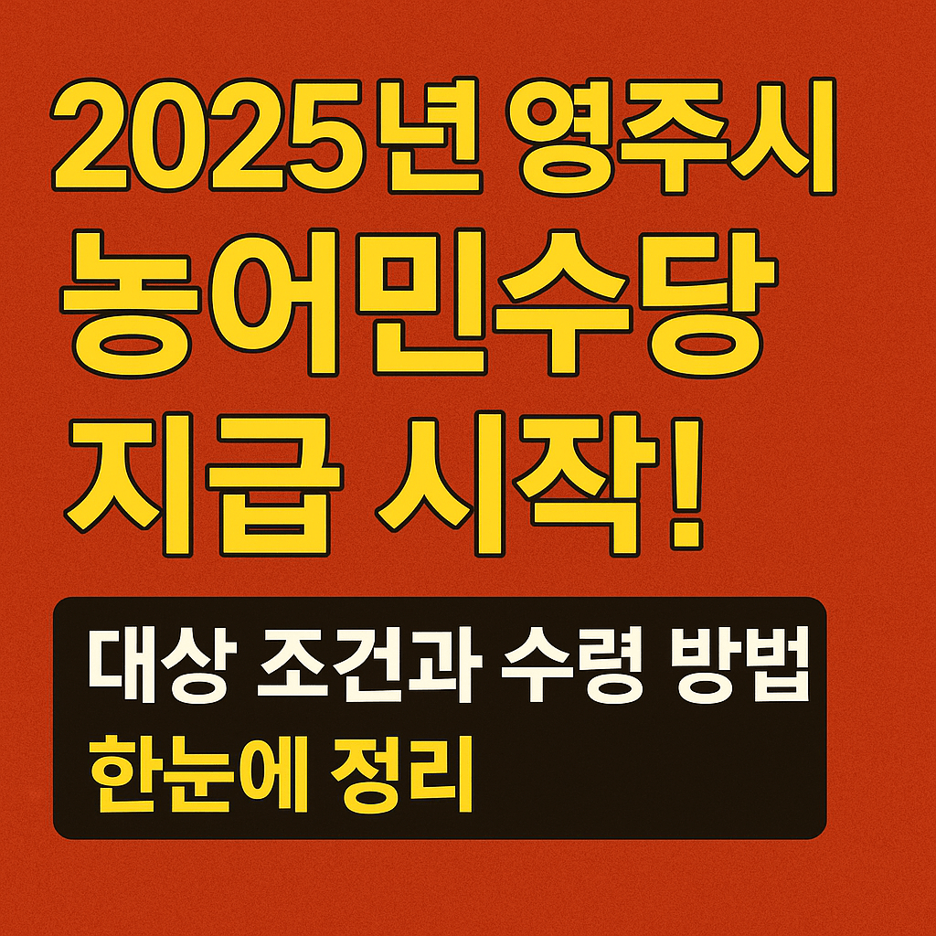 2025년 영주시 농어민수당 지급 시작! 대상 조건과 수령 방법 한눈에 정리