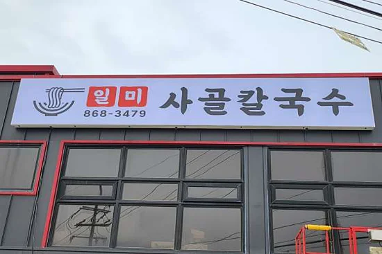 일미사골칼국수