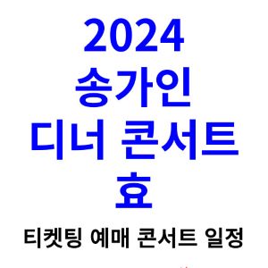 송가인-콘서트-티켓팅-예매-2024-일정