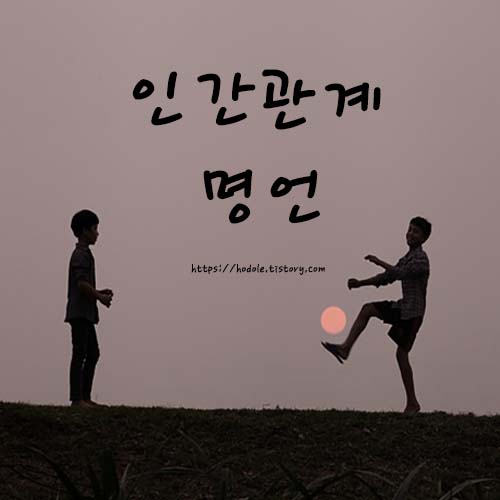 인간관계-명언-모음집