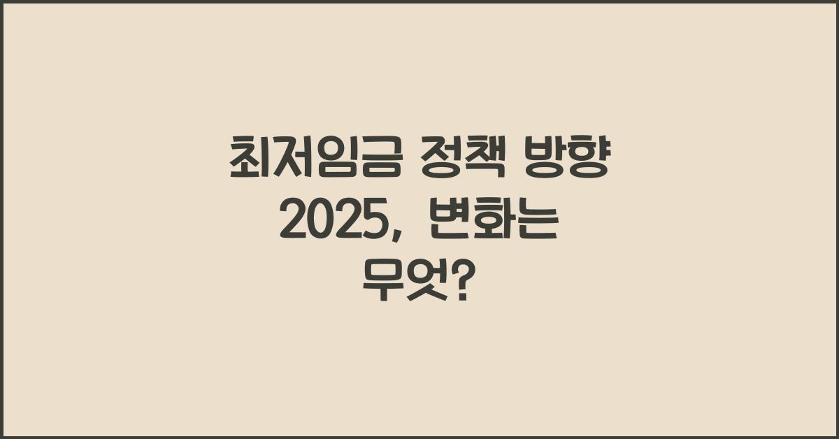최저임금 정책 방향 2025