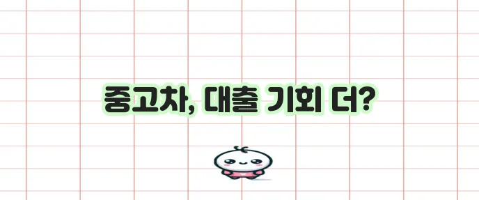 중고차 구매 시 담보 대출과 추가 대출 기회가 열려 있습니다.
