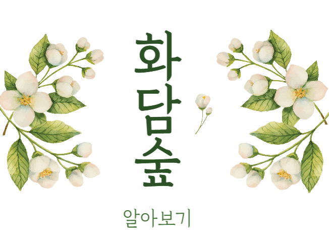 화담숲
