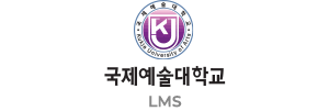 국제예술대학교 LMS 홈페이지 (cybercampus.kua.ac.kr)