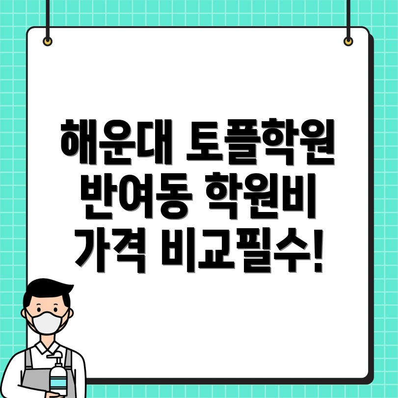 부산 해운대구 반여동 토플학원