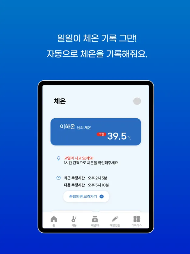 다다닥 아이 고열 체크 프로그램
