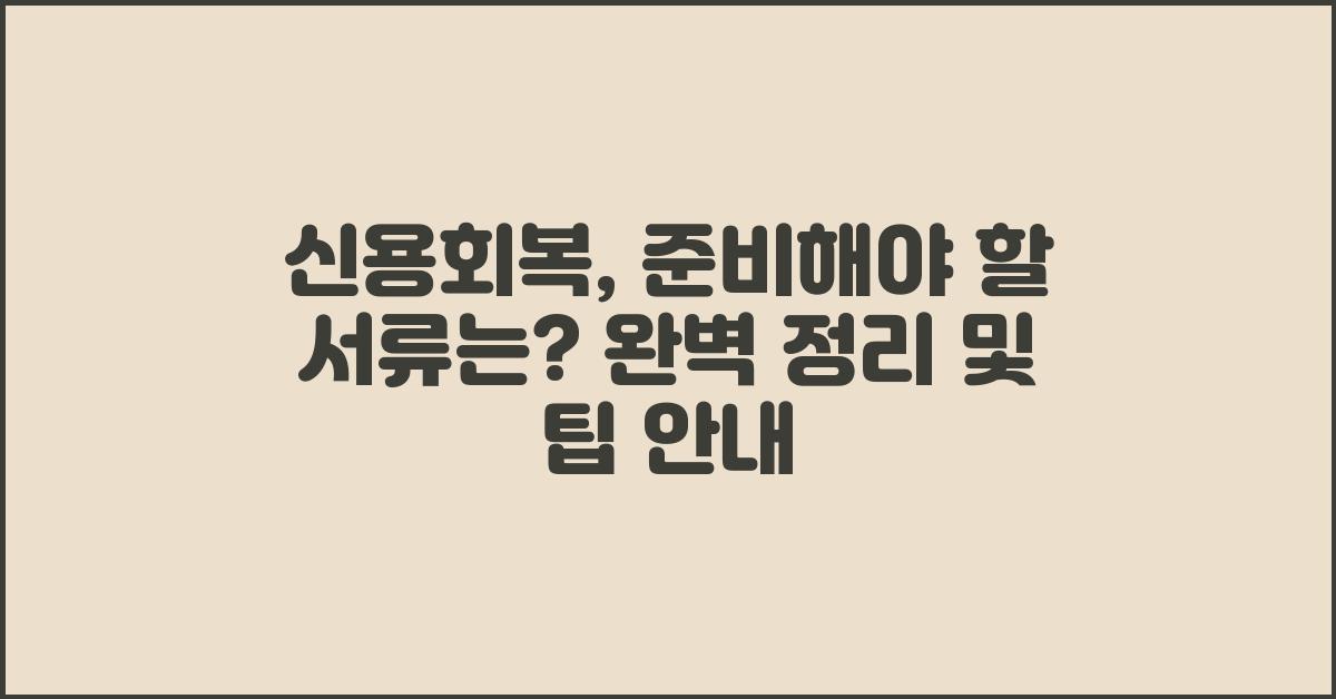 신용회복, 준비해야 할 서류는?