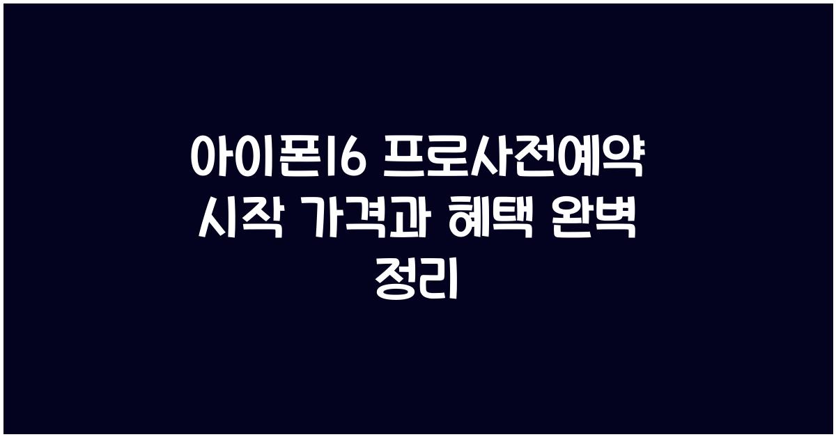 아이폰16 프로사전예약