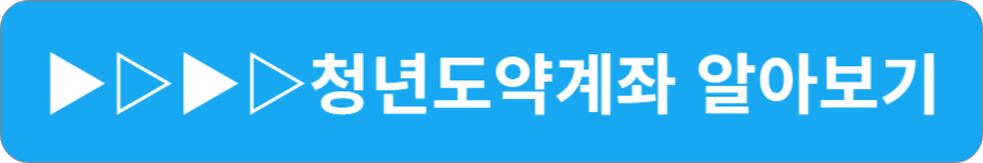 청년주택드림통장 청년도약계좌 금리 나이 가입조건