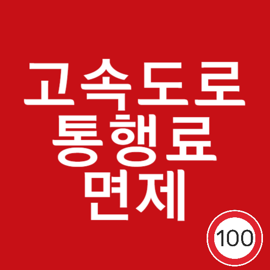 설연휴 고속도로 통행료 면제