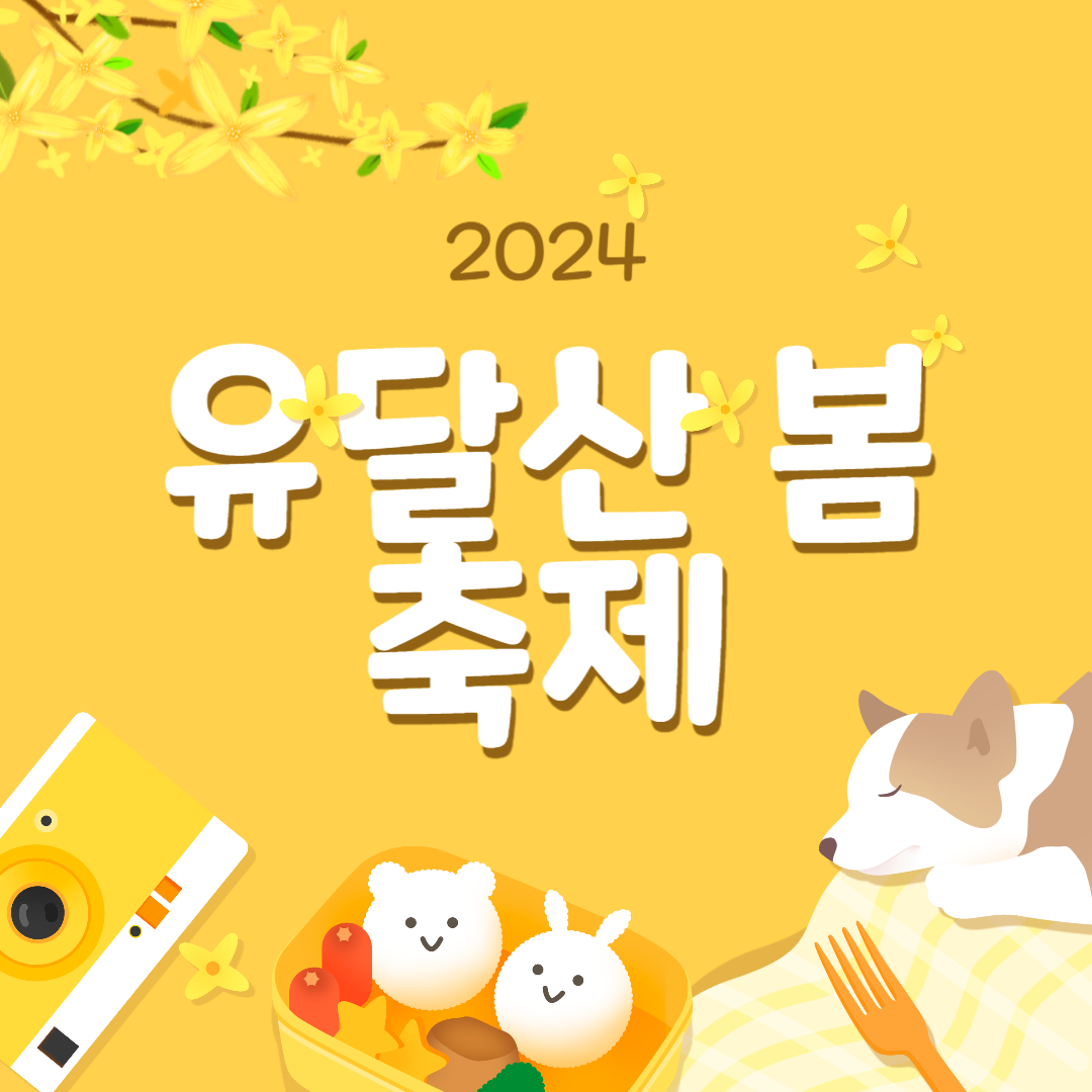2024 유달산 봄축제 소개