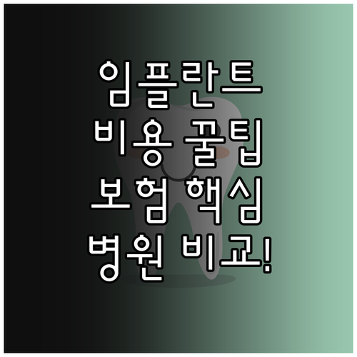 전체 임플란트 비용 기간 보험 병원비..