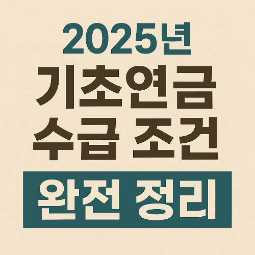 2025년 기초연금 수급 조건