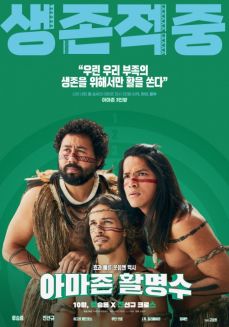 영화 아마존 활명수