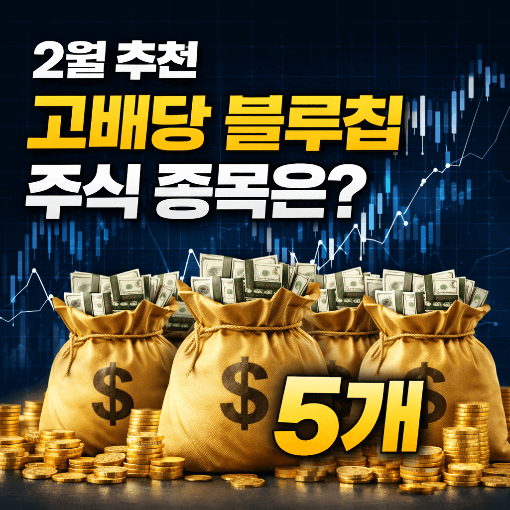 2월 배당주 추천 종목 5선 고배당 우량주는?