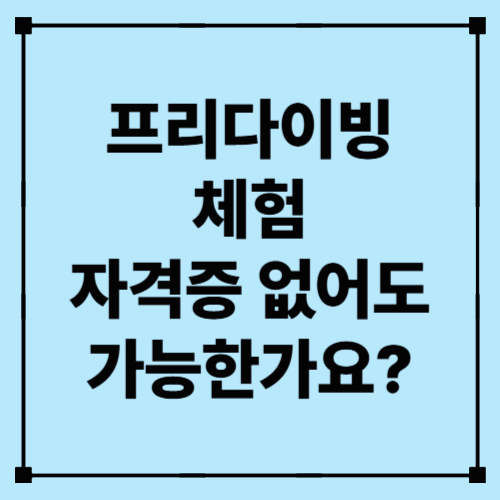 프리다이빙 체험, 자격증 없어도 가능한가요?