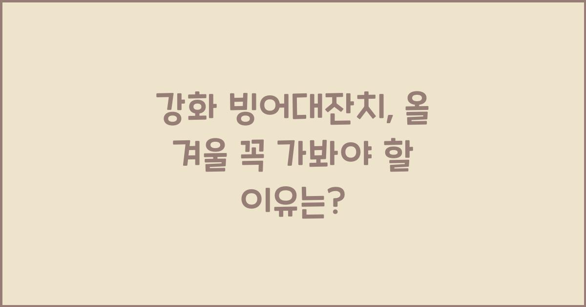 강화 빙어대잔치