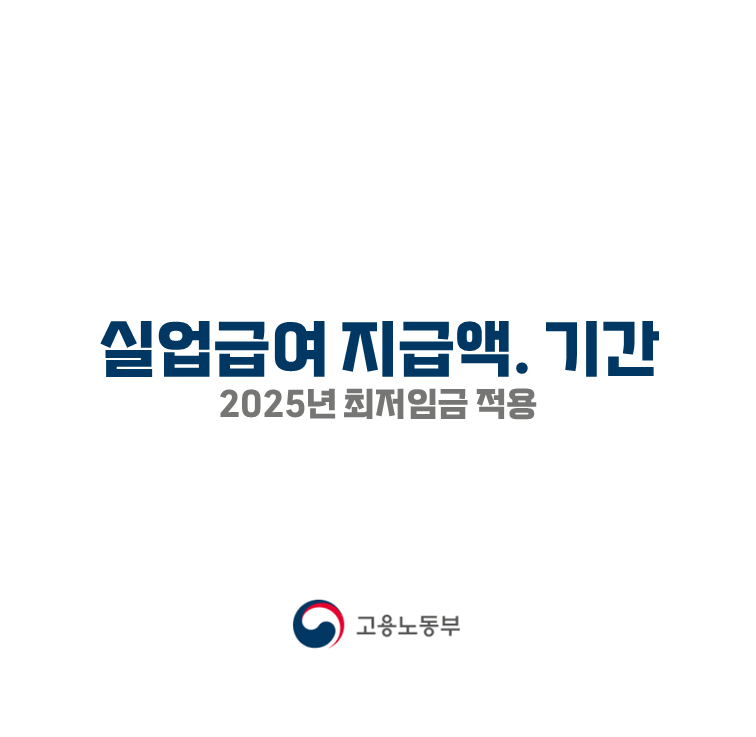 실업급여 수급기간: 유형별 수급기간 및 대기기간 연장