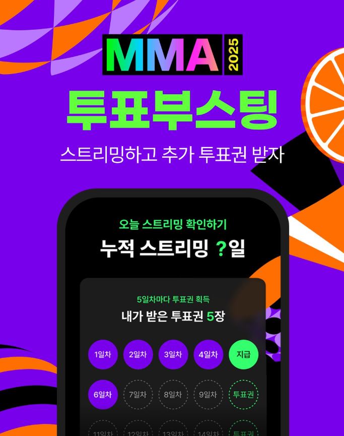 MMA 2025 투표부스팅