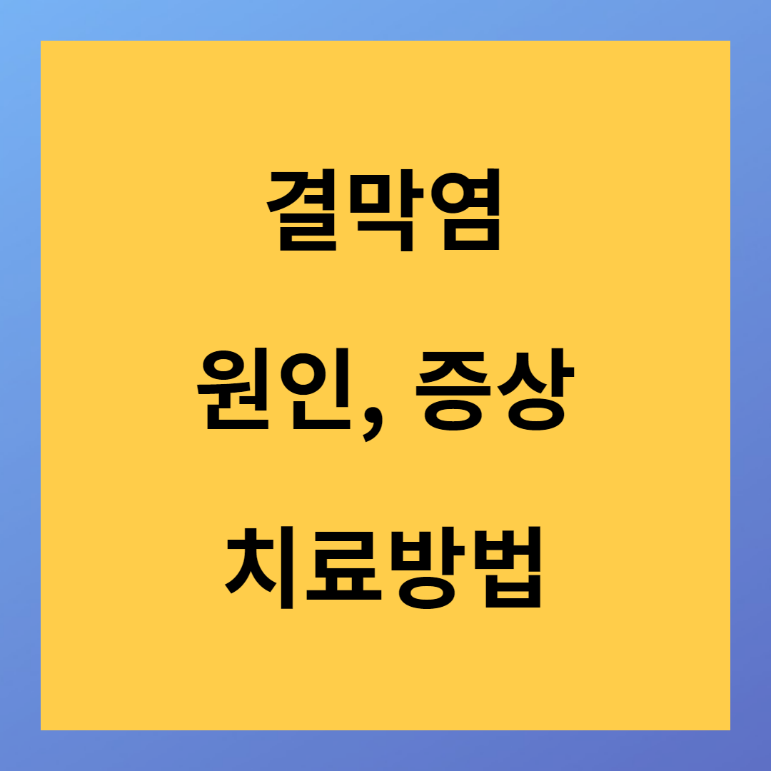 결막염 증상 원인 치료방법