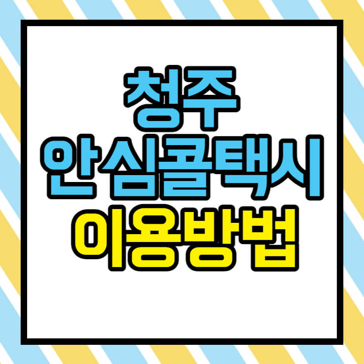 청주 안심 콜택시 이용방법 썸네일