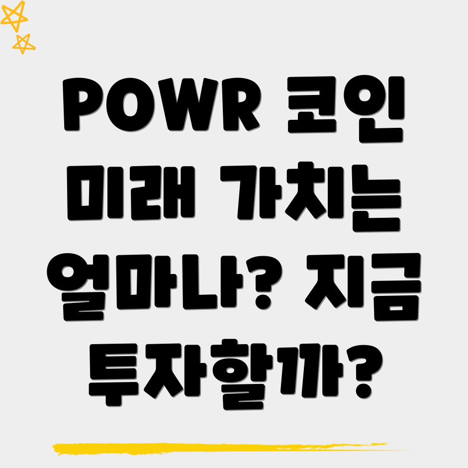 파워렛저(POWR) 코인 전망