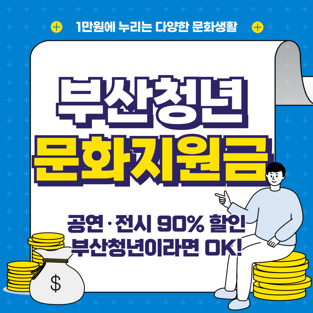 부산 청년문화지원금으로 공연&middot;전시 90% 할인 받는 법 총정리