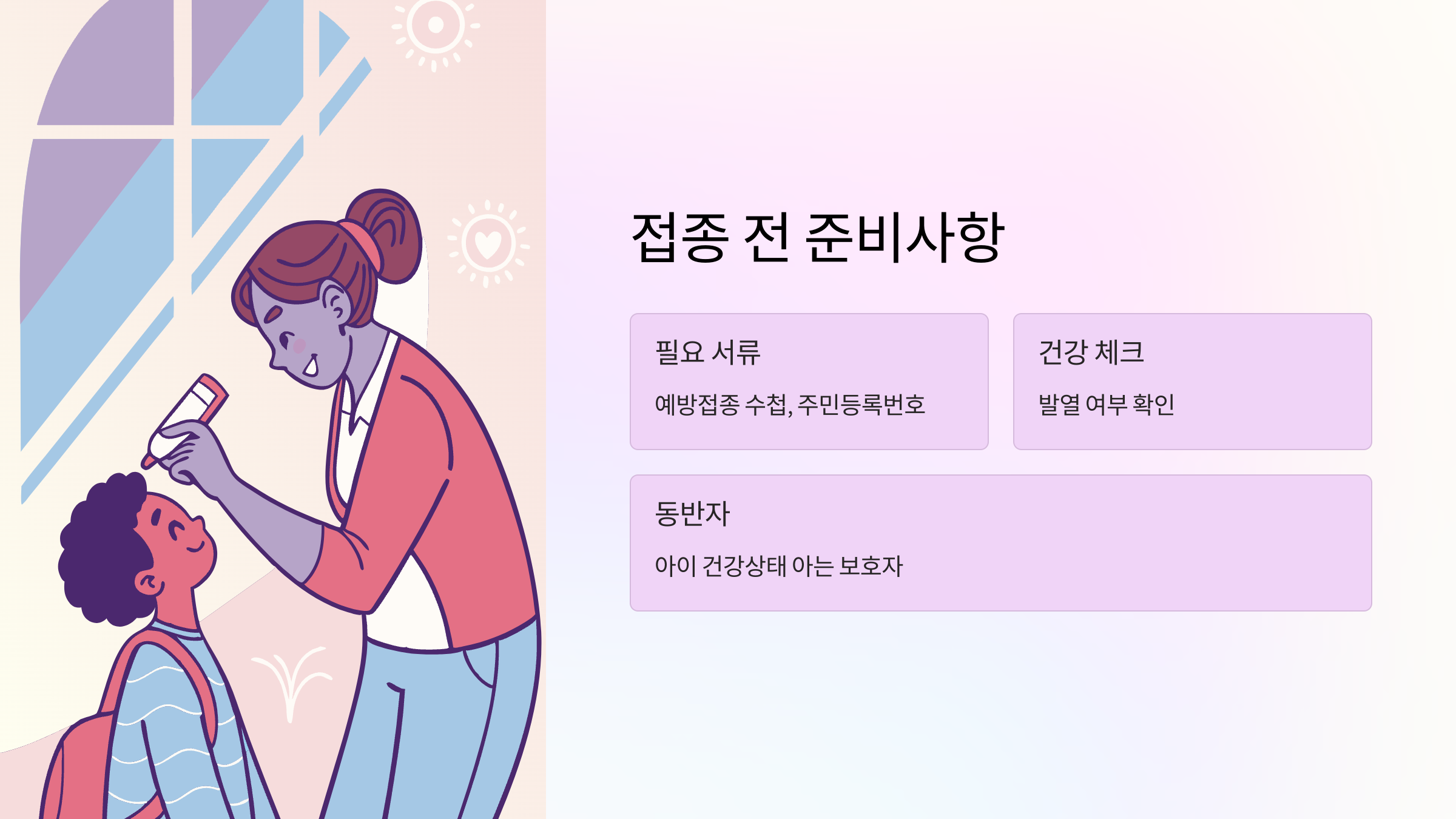 접종-전-준비사항
